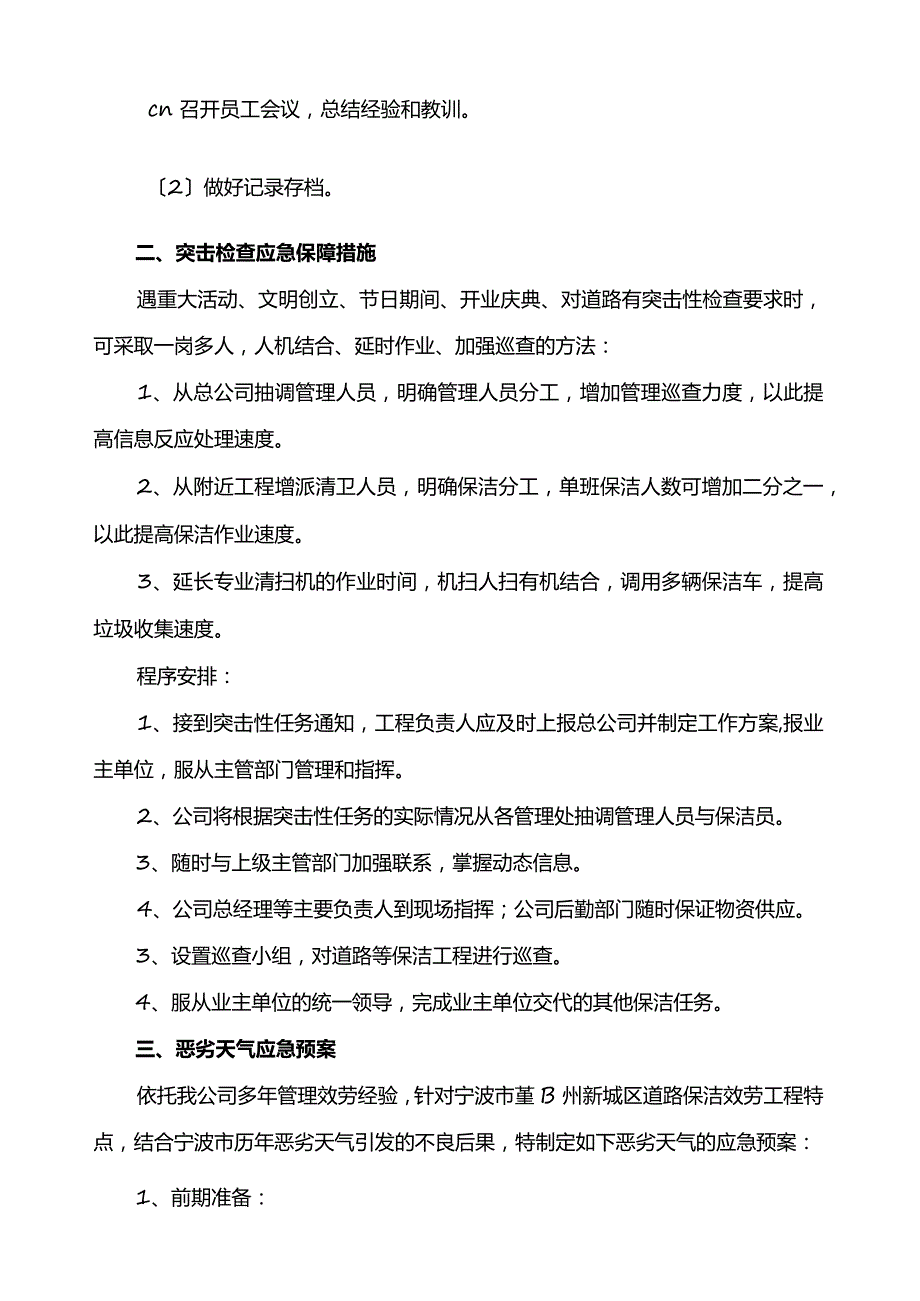 道路保洁类项目应急保障措施方案.docx_第2页