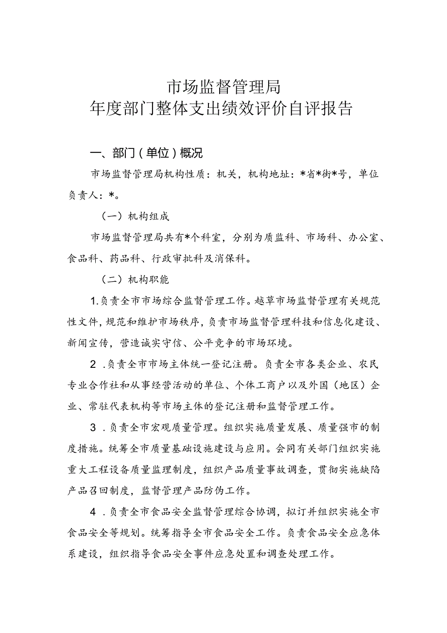 市场监管局部门整体支出绩效评价自评报告.docx_第1页