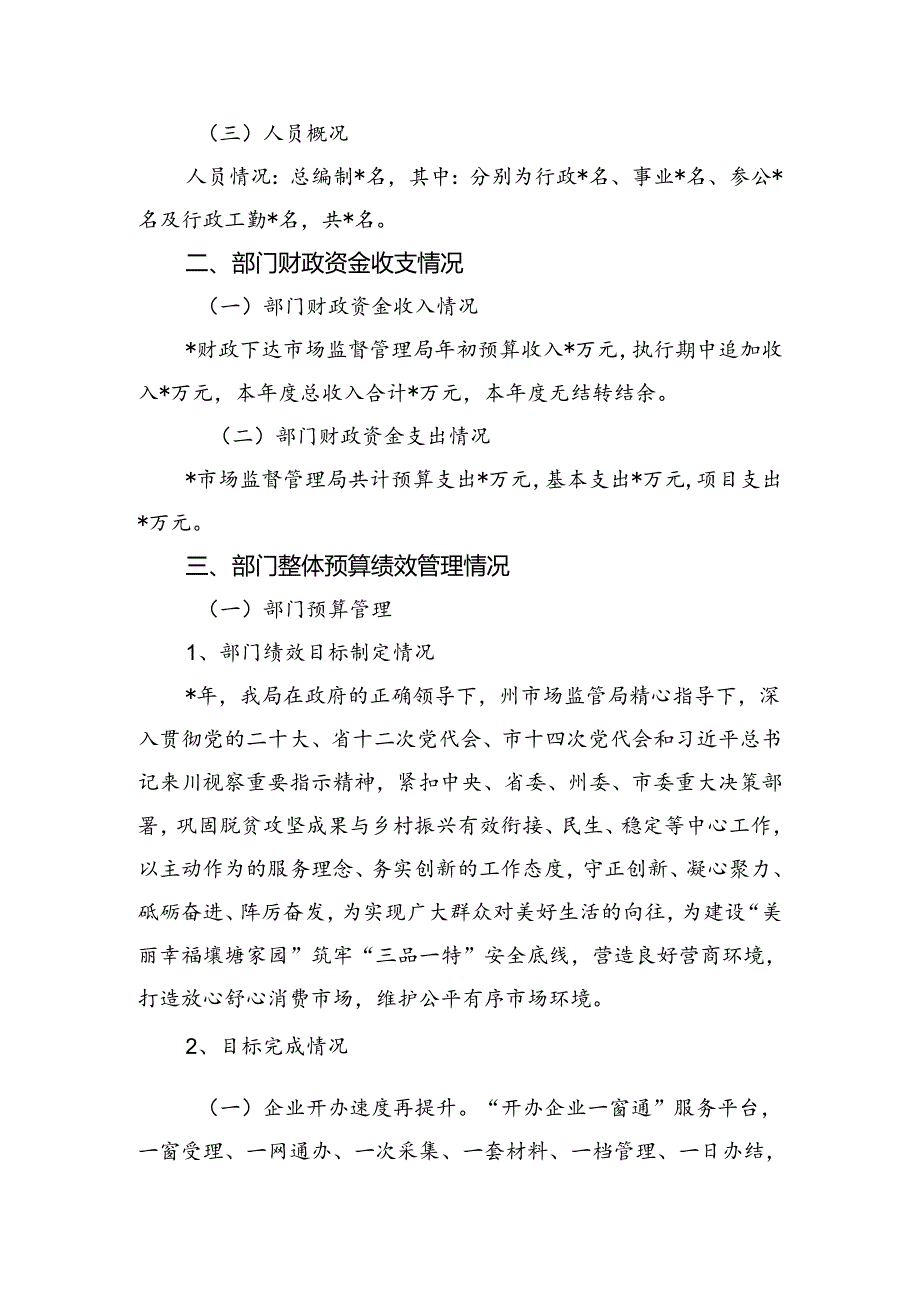市场监管局部门整体支出绩效评价自评报告.docx_第2页