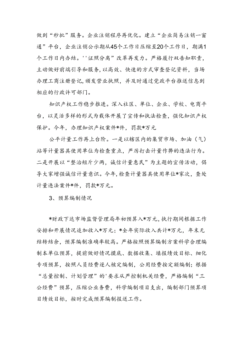 市场监管局部门整体支出绩效评价自评报告.docx_第3页