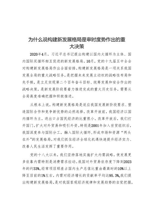 为什么说构建新发展格局是审时度势作出的重大决策.docx