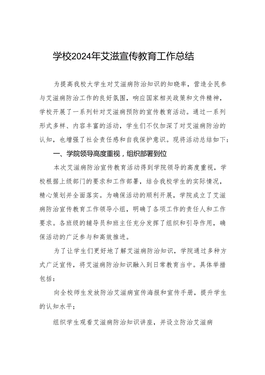 学校防艾工作情况报告六篇.docx_第1页