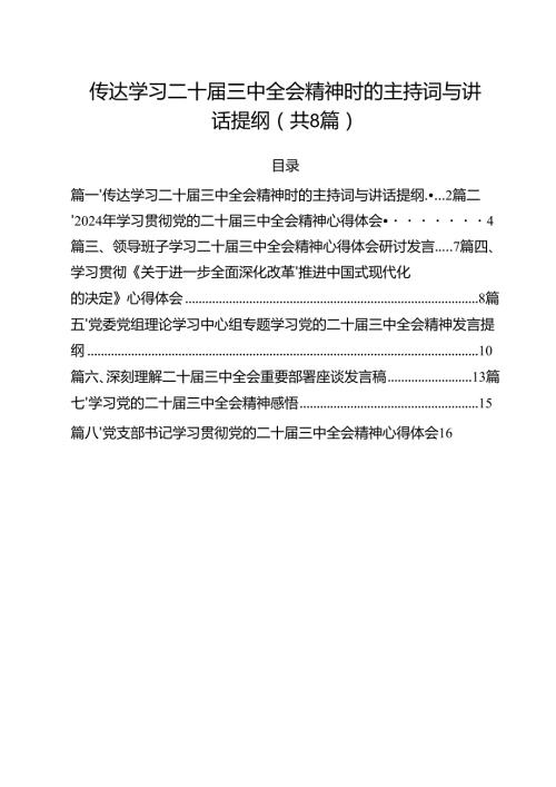 传达学习二十三中全会精神时的主持词与讲话提纲（共8篇）.docx