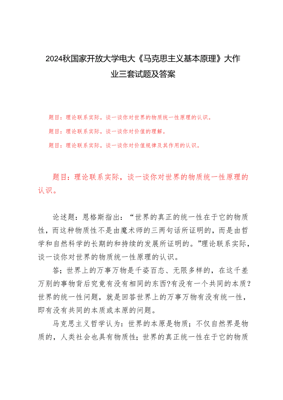 理论联系实际谈一谈你对世界的物质统一性原理的认识谈一谈你对价值的理解谈一谈你对价值规律及其作用的认识2024国家开放大学电大.docx_第1页