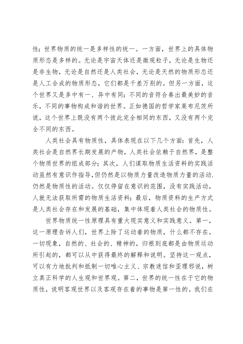 理论联系实际谈一谈你对世界的物质统一性原理的认识谈一谈你对价值的理解谈一谈你对价值规律及其作用的认识2024国家开放大学电大.docx_第2页