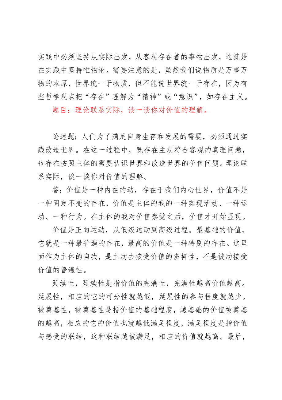 理论联系实际谈一谈你对世界的物质统一性原理的认识谈一谈你对价值的理解谈一谈你对价值规律及其作用的认识2024国家开放大学电大.docx_第3页