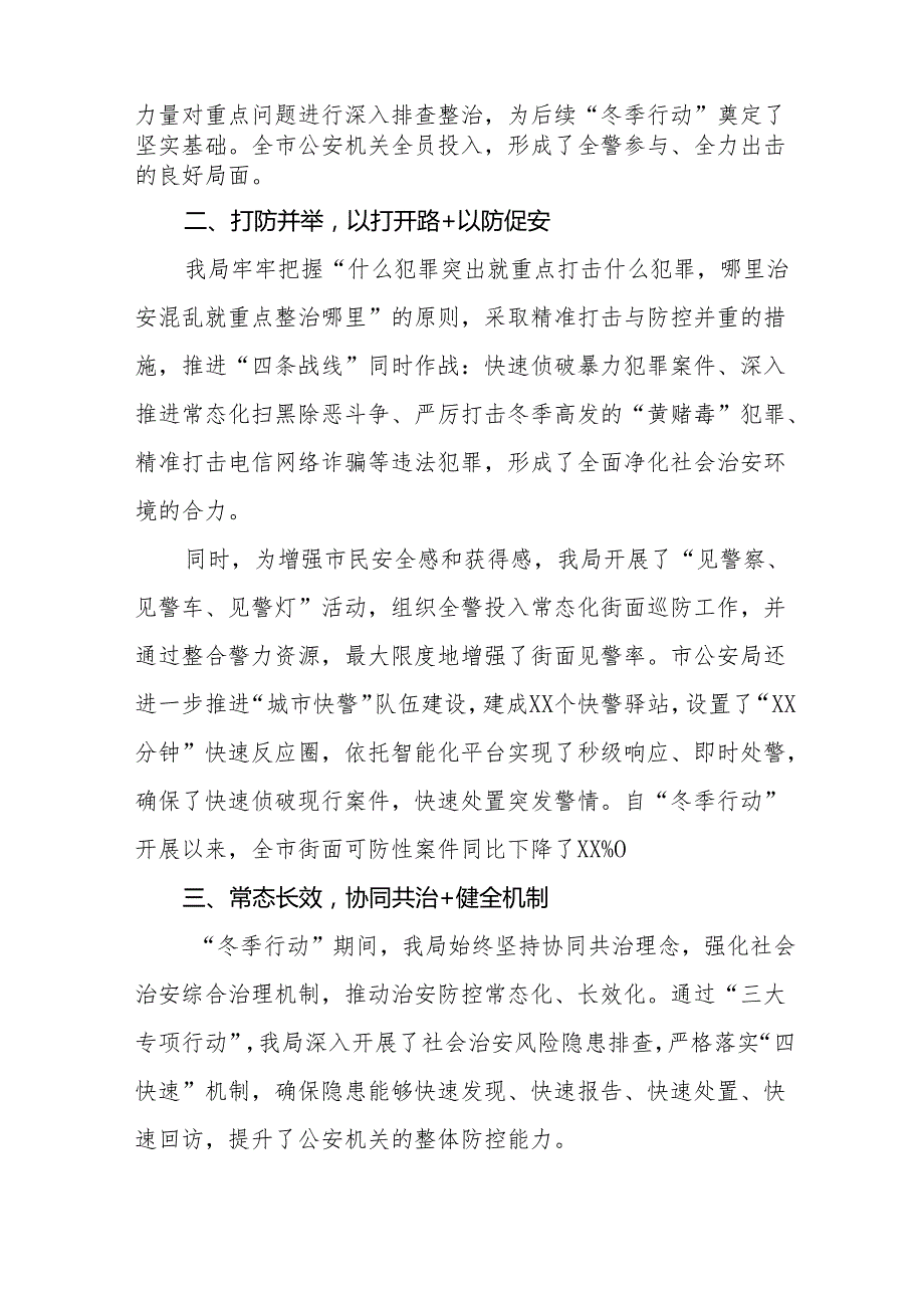 县公安局2024年冬季治安打击整治行动工作总结九篇.docx_第2页