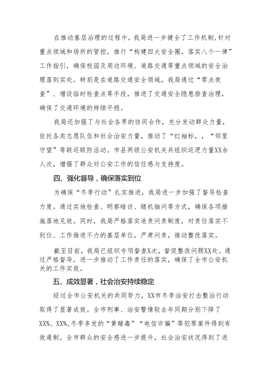 县公安局2024年冬季治安打击整治行动工作总结九篇.docx_第3页