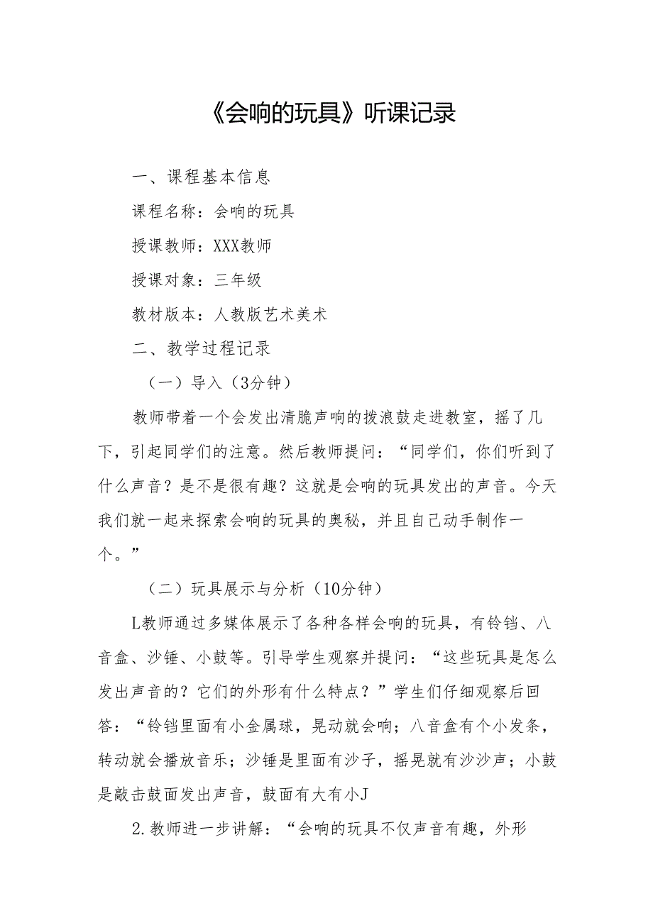 会响的玩具听课记录.docx_第1页