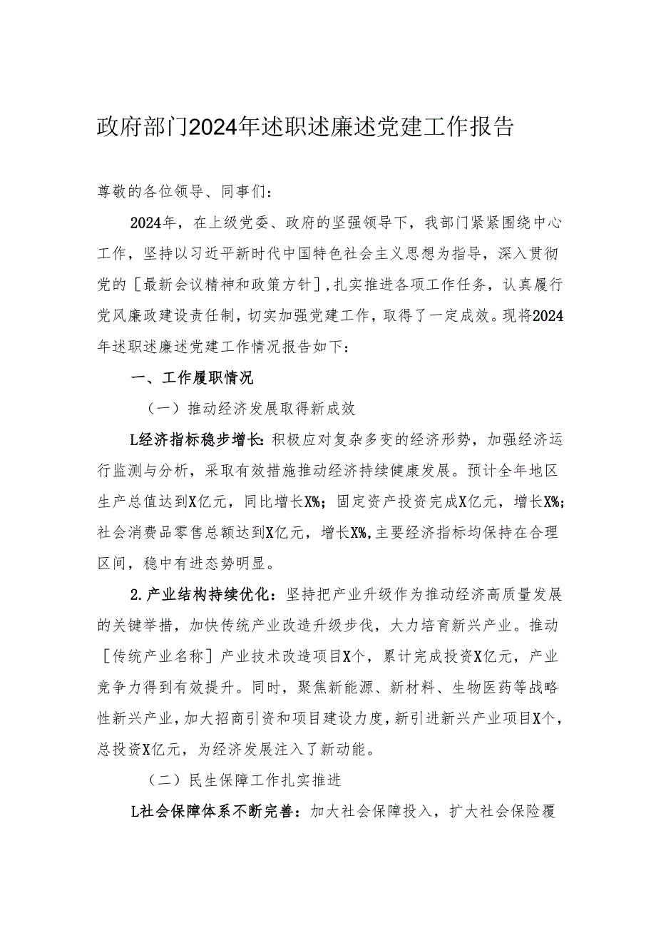 政府部门2024年述职述廉述党建工作报告.docx_第1页