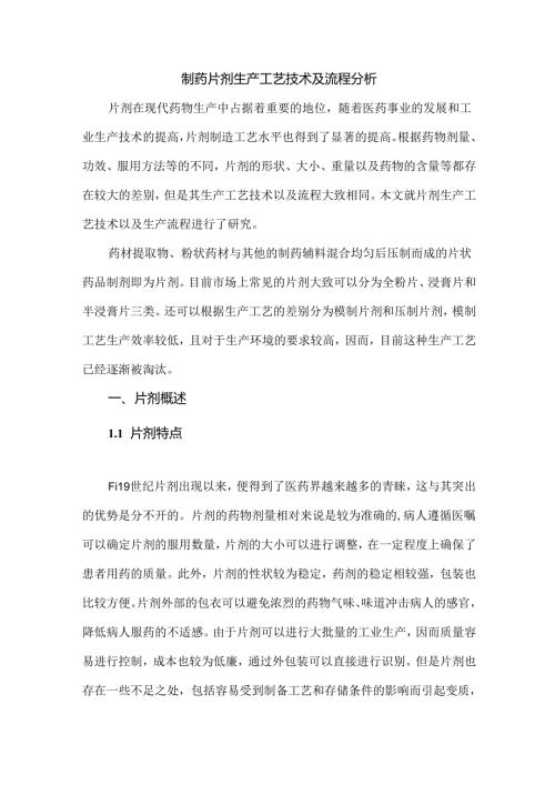 制药片剂生产工艺技术及流程分析.docx