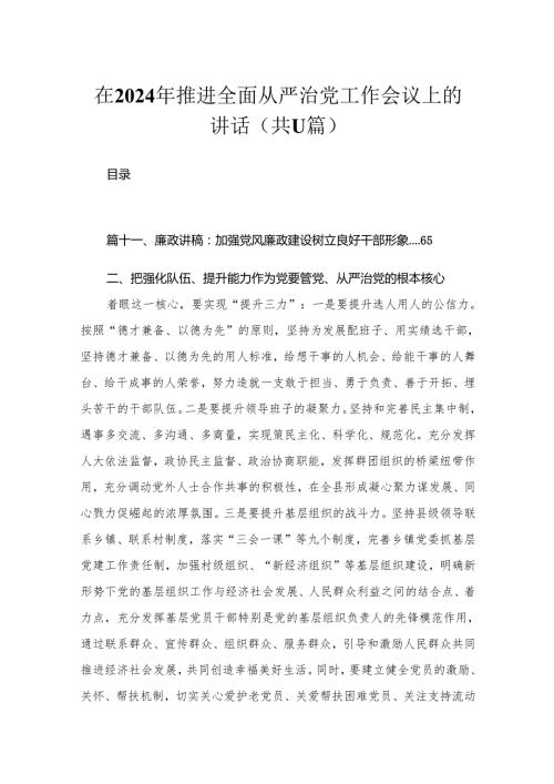 在2024年推进全面从严治党工作会议上的讲话【11篇精选】供参考.docx