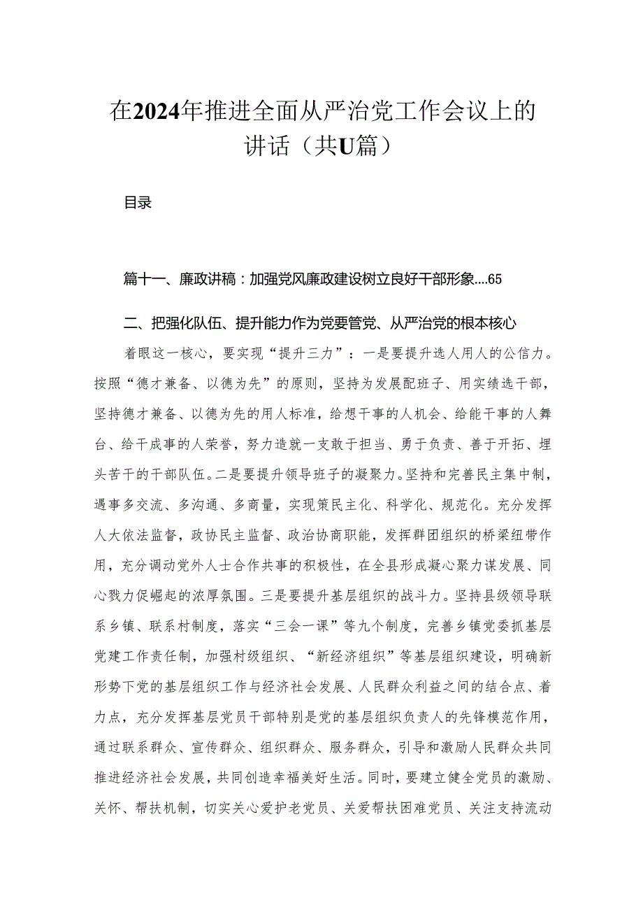 在2024年推进全面从严治党工作会议上的讲话【11篇精选】供参考.docx_第1页