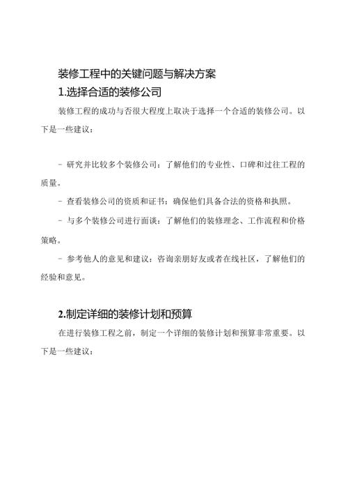 装修工程中的关键问题与解决方案.docx