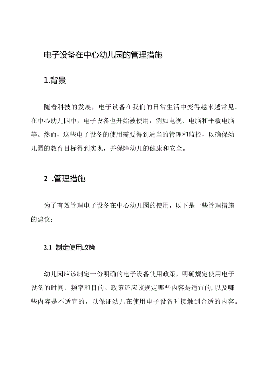 电子设备在中心幼儿园的管理措施.docx_第1页