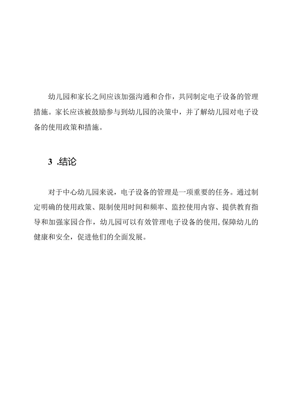 电子设备在中心幼儿园的管理措施.docx_第3页