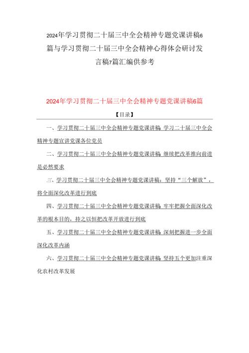 2024年学习贯彻二十三中全会精神专题党课讲稿6篇与学习贯彻二十三中全会精神心得体会研讨发言稿7篇汇编供参考.docx