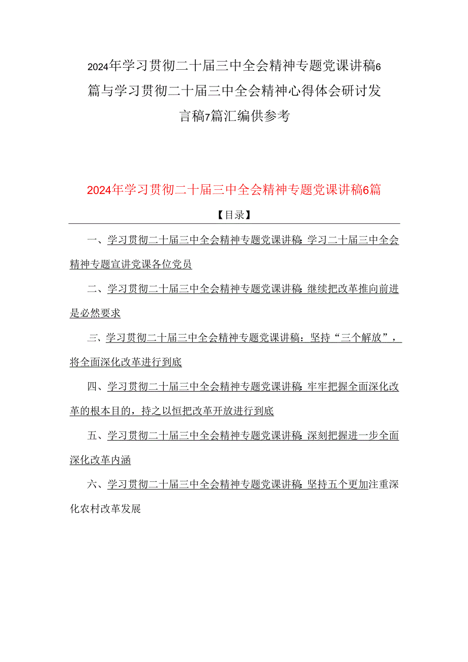 2024年学习贯彻二十三中全会精神专题党课讲稿6篇与学习贯彻二十三中全会精神心得体会研讨发言稿7篇汇编供参考.docx_第1页