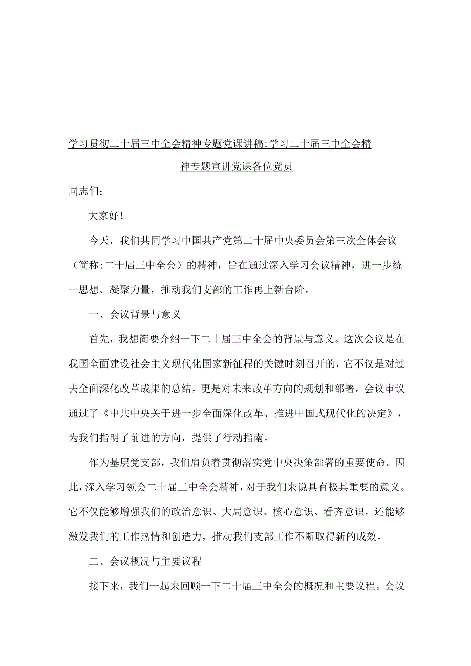 2024年学习贯彻二十三中全会精神专题党课讲稿6篇与学习贯彻二十三中全会精神心得体会研讨发言稿7篇汇编供参考.docx_第2页