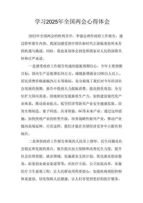 学习2025年全国两会会议精神个人心得体会 合计10份.docx