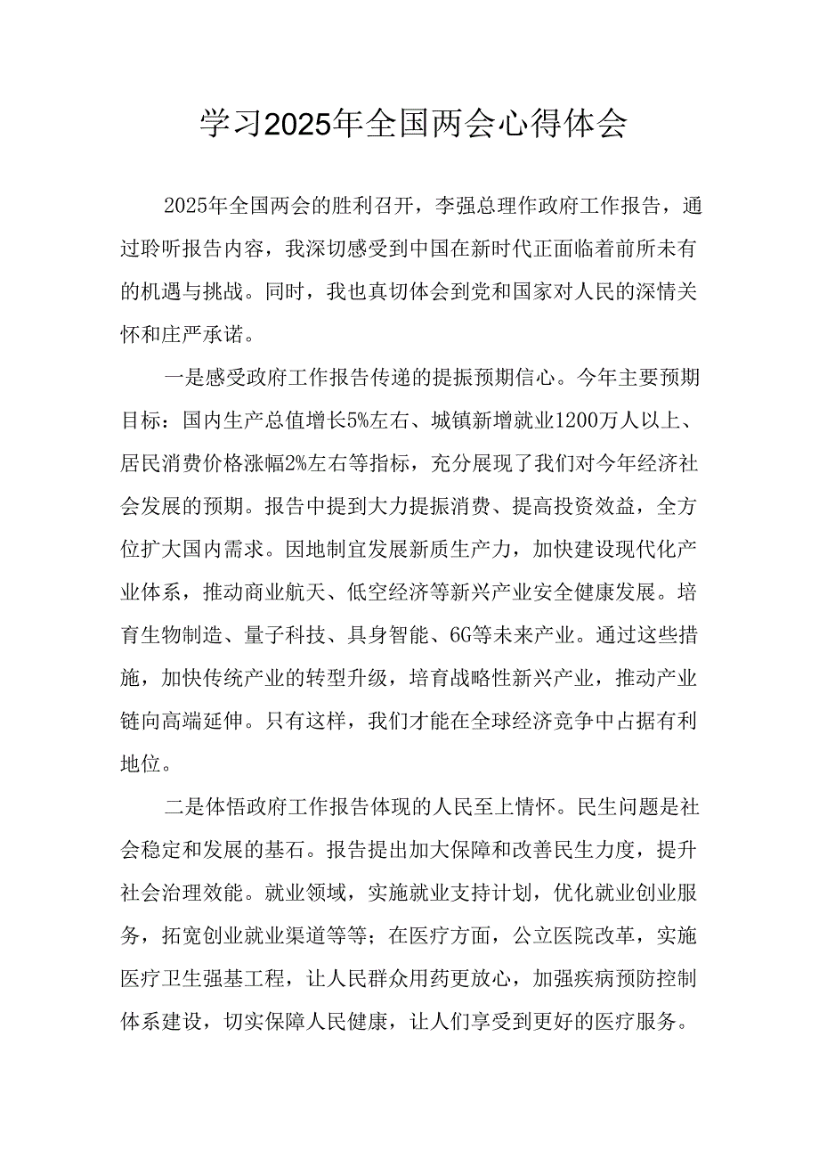 学习2025年全国两会会议精神个人心得体会 合计10份.docx_第1页