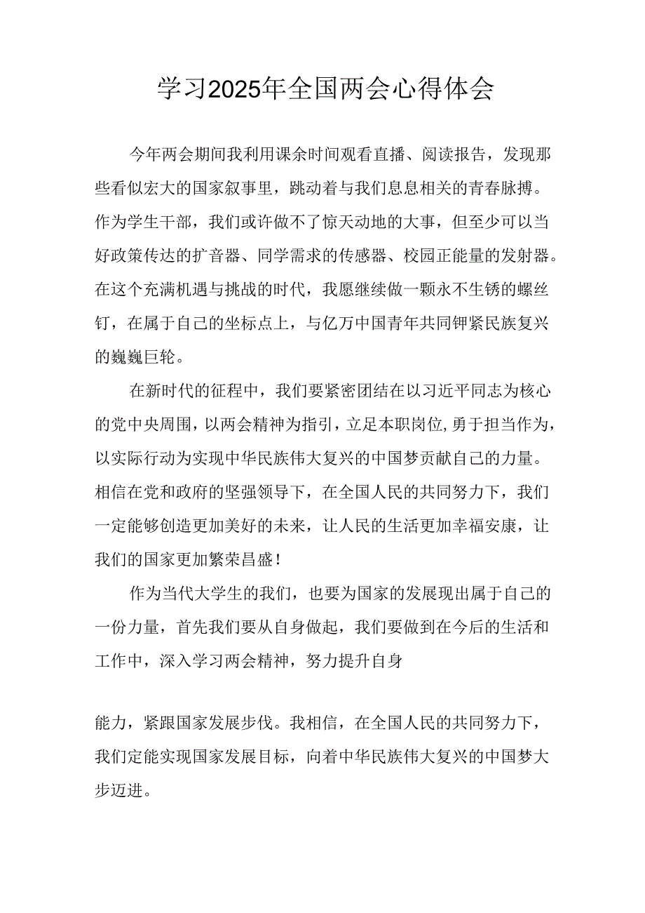 学习2025年全国两会会议精神个人心得体会 合计10份.docx_第3页