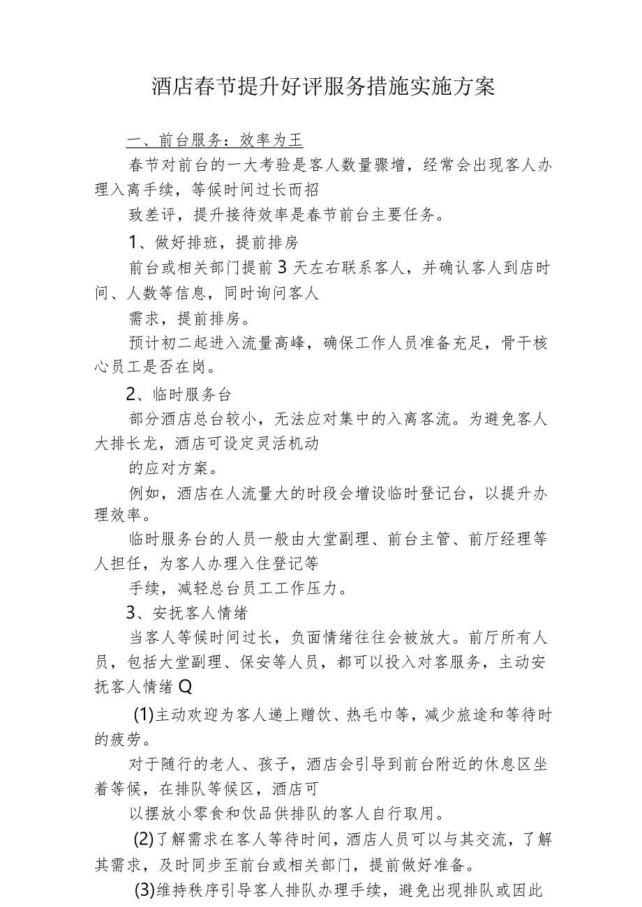 酒店节提升好评服务措施实施方案2510.docx_第1页