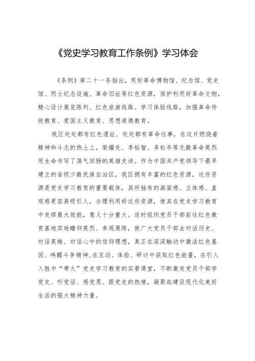 关于《党史学习教育工作条例》的学习心得体会14篇.docx