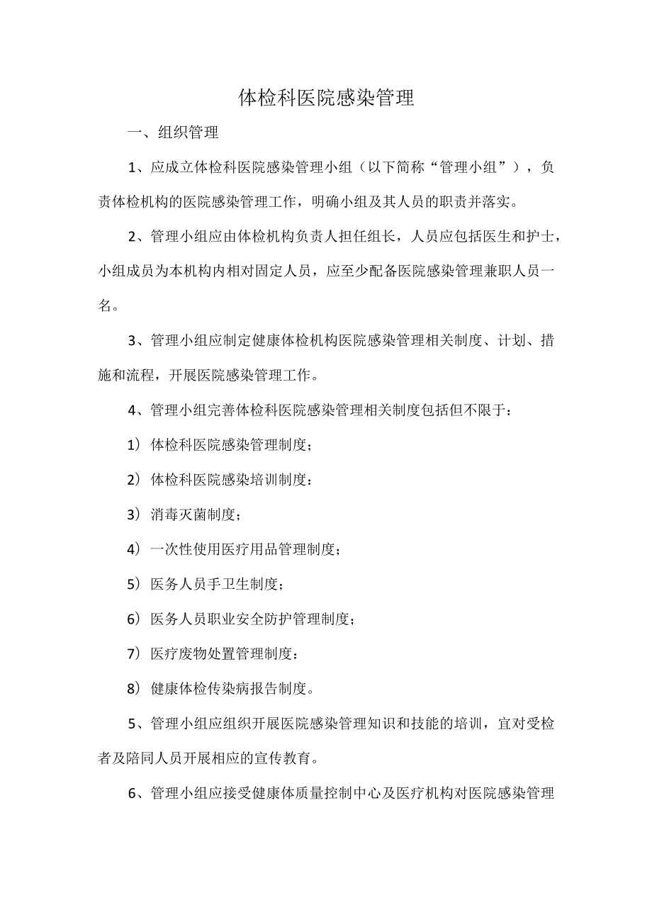 体检科医院感染管理.docx_第1页