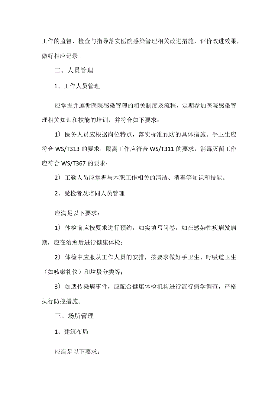 体检科医院感染管理.docx_第2页