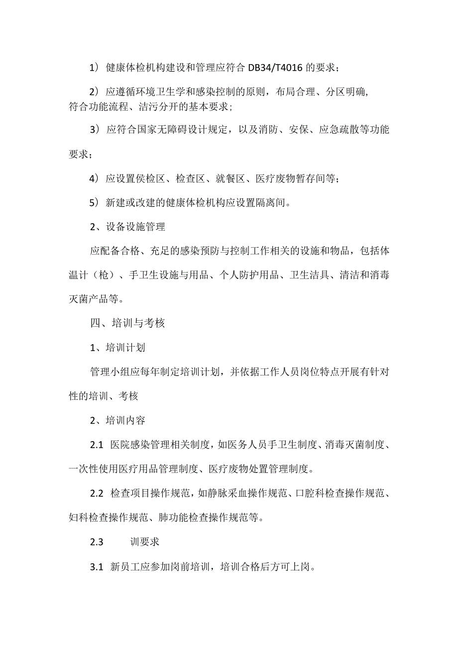 体检科医院感染管理.docx_第3页