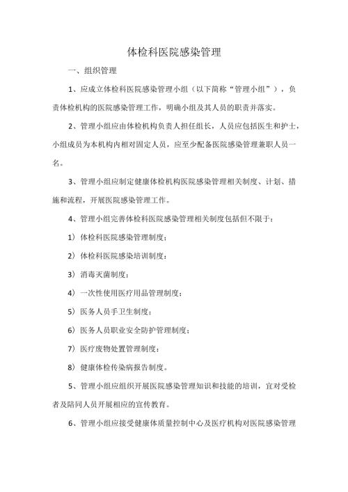 体检科医院感染管理.docx