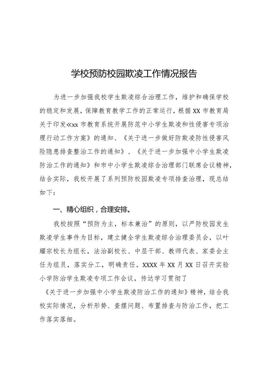2024年小学预防校园欺凌专项治理工作总结(四篇).docx_第1页