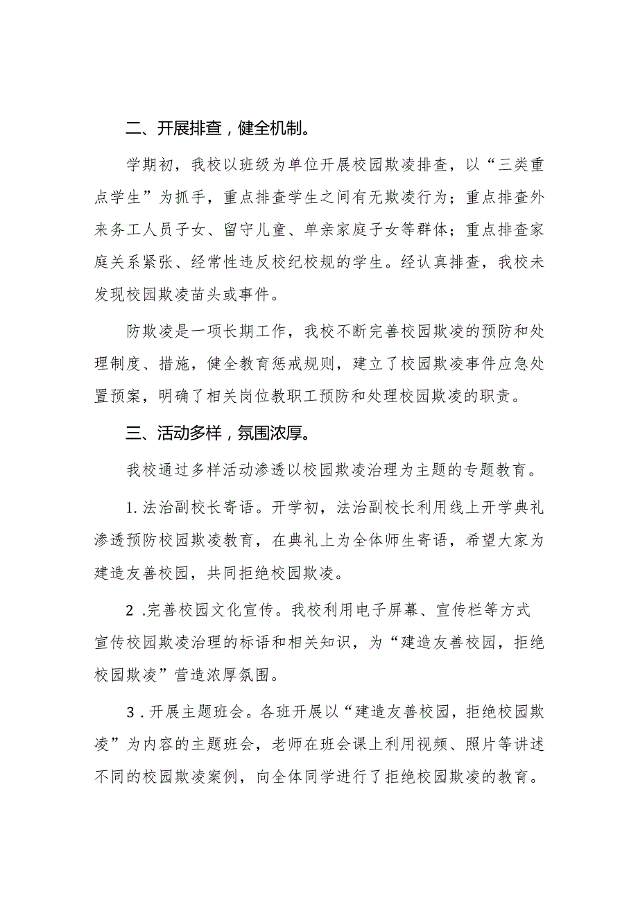 2024年小学预防校园欺凌专项治理工作总结(四篇).docx_第2页