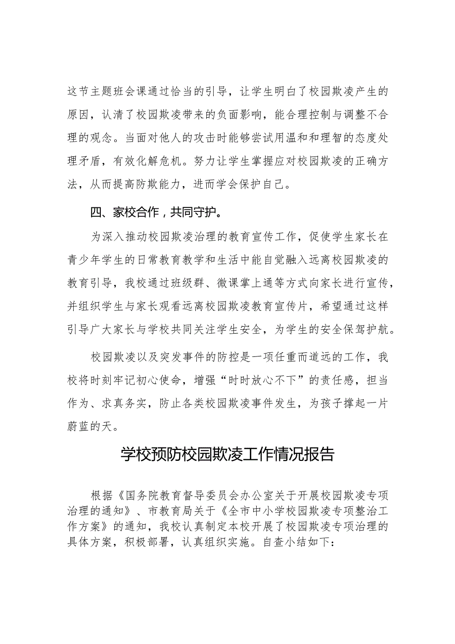2024年小学预防校园欺凌专项治理工作总结(四篇).docx_第3页