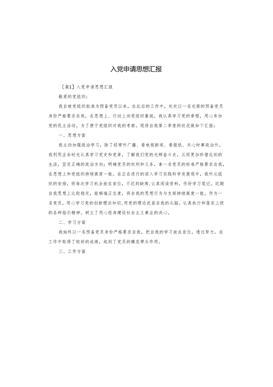 入党申请思想汇报.docx_第1页