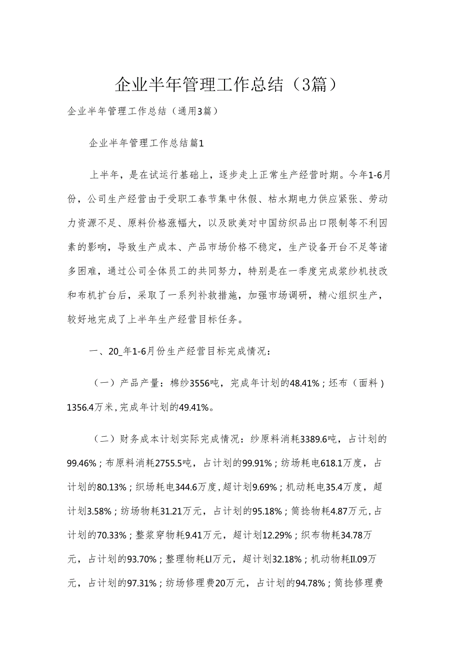 企业半年管理工作总结（3篇）.docx_第1页
