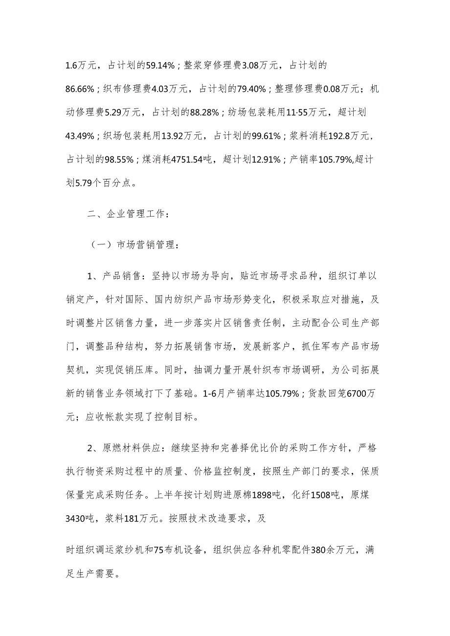 企业半年管理工作总结（3篇）.docx_第2页