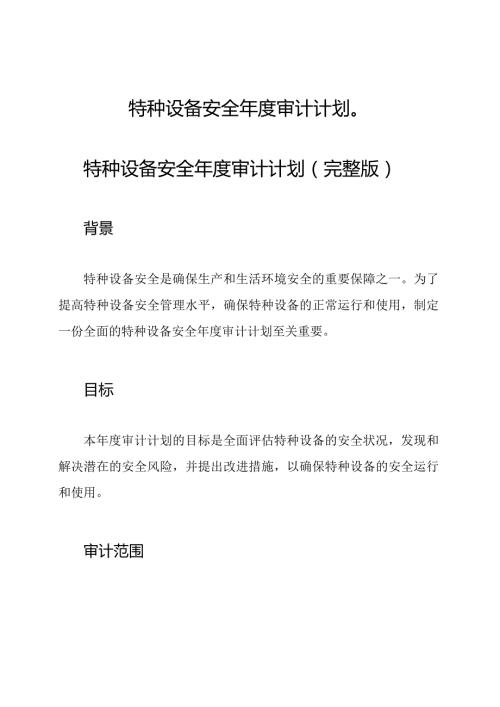 特种设备安全审计计划（）.docx