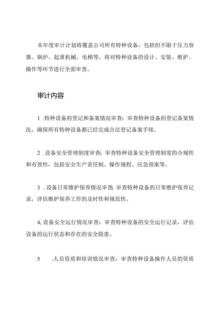 特种设备安全审计计划（）.docx_第2页
