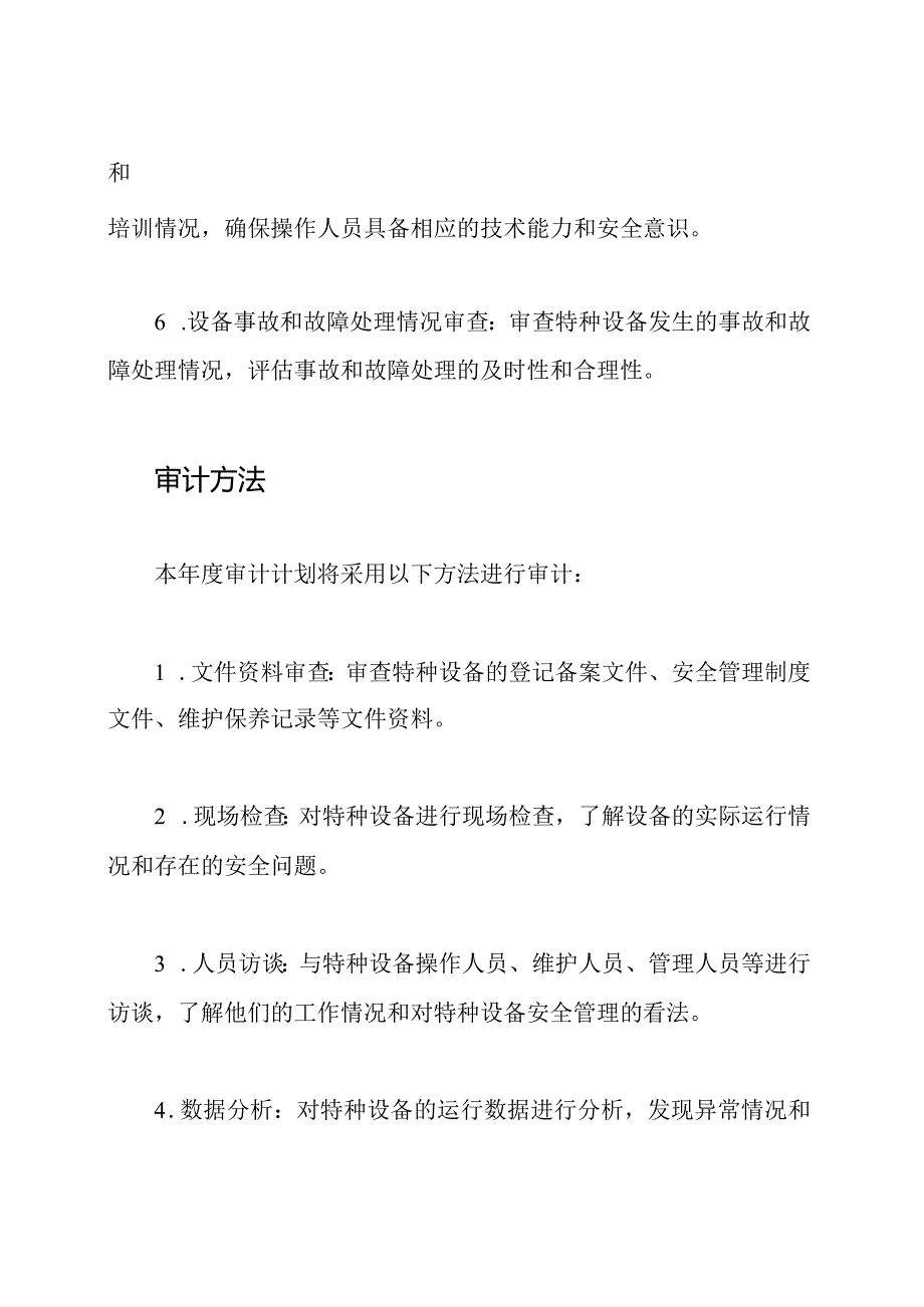 特种设备安全审计计划（）.docx_第3页