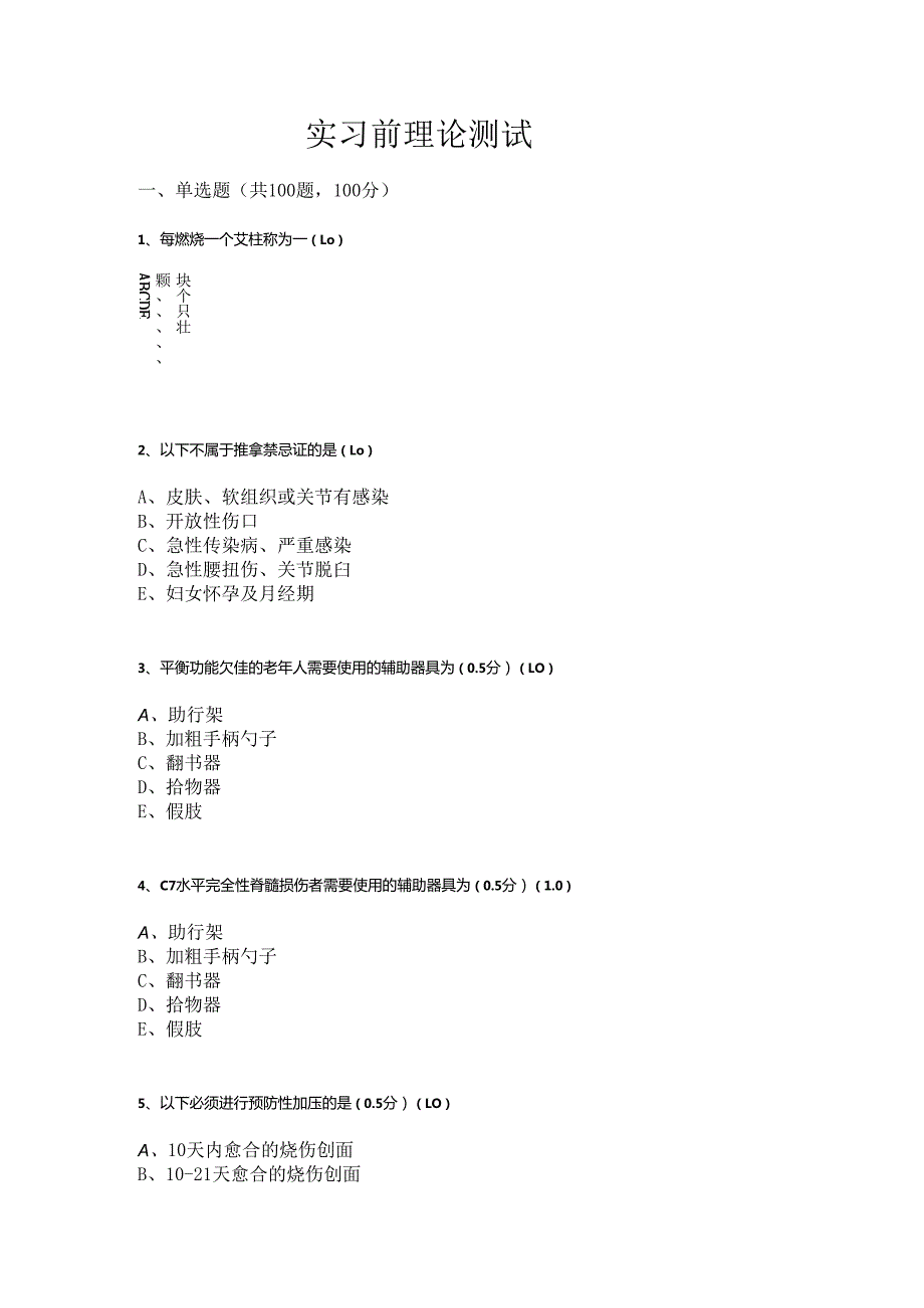 康复治疗技术综合技能实习前理论测试题.docx_第1页