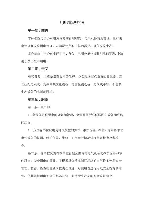 用电管理办法.docx