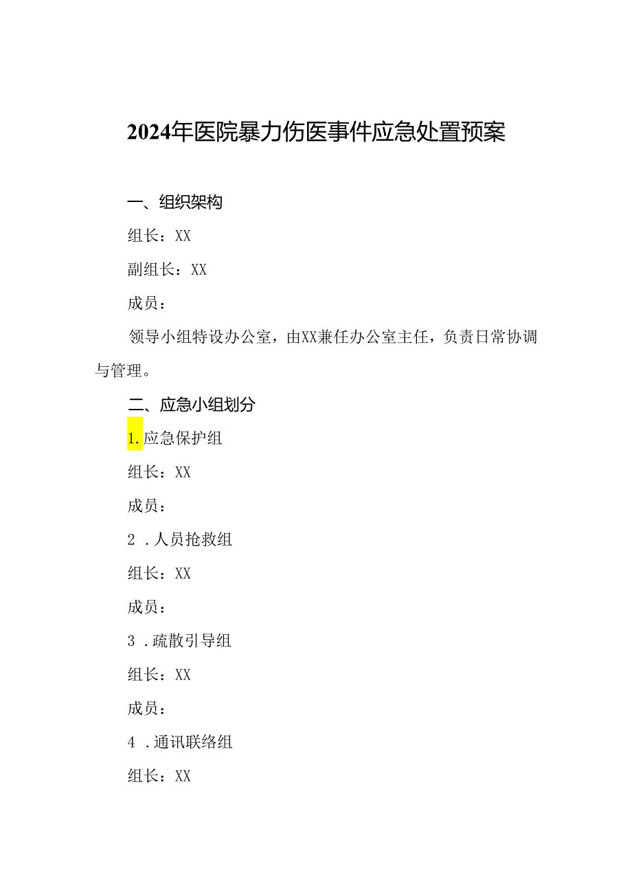 2024年医院暴力伤医事件应急处置预案.docx_第1页