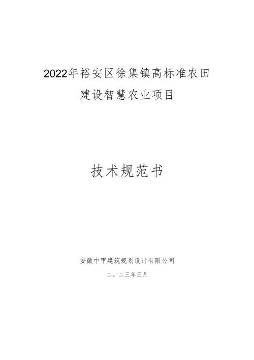 六安市裕安区徐集镇高标准农田建设智慧农业项目技术规范书.docx
