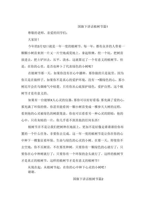 国旗下讲话植树节（精选5篇）.docx