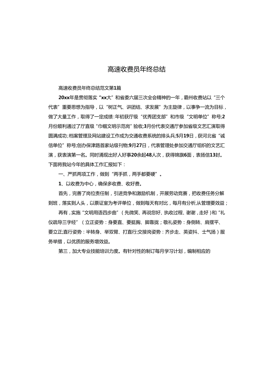 高速收费员年终总结.docx_第1页