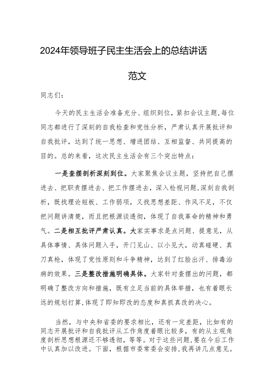 2024年领导班子民主生活会上的总结讲话范文.docx_第1页