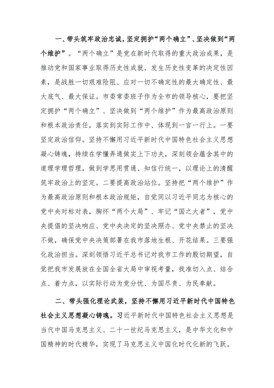 2024年领导班子民主生活会上的总结讲话范文.docx_第2页