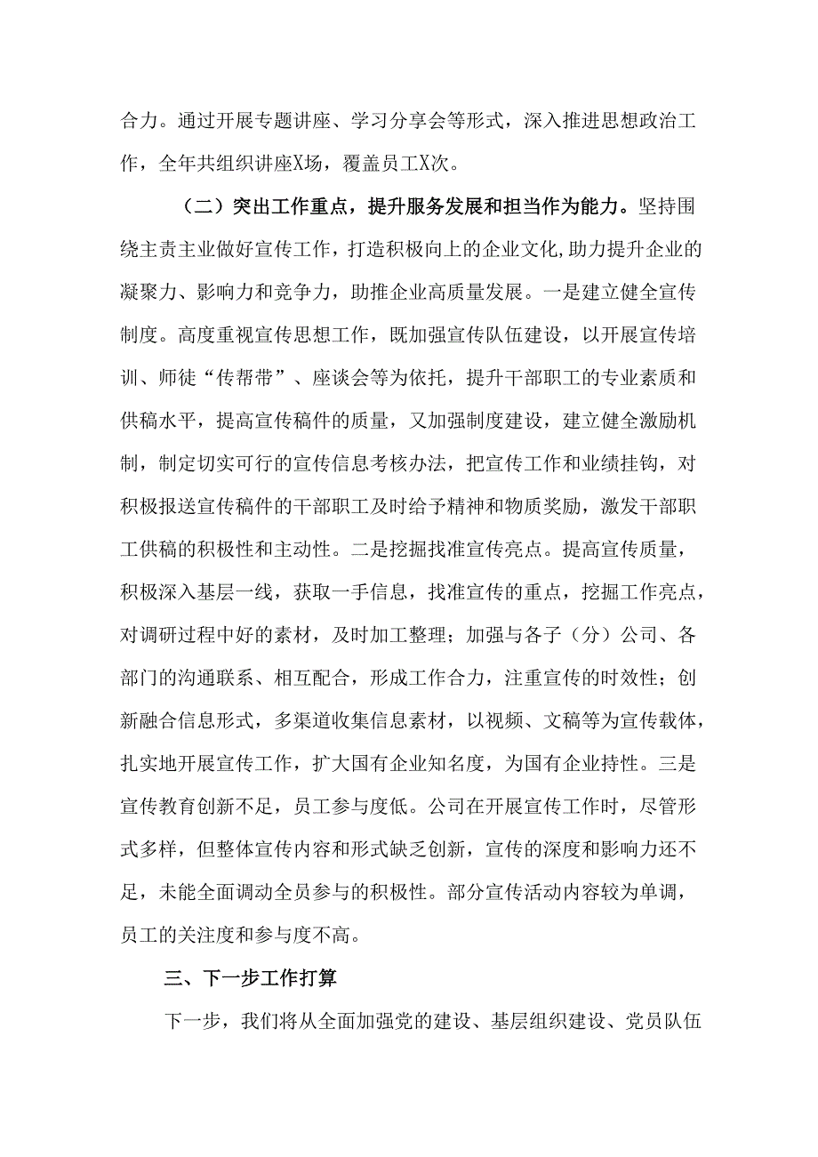 （3篇）国有企业2024年宣传思想文化工作总结和下一步工作计划.docx_第2页